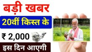 Pm Kisan 20th Installment 2025 Out List