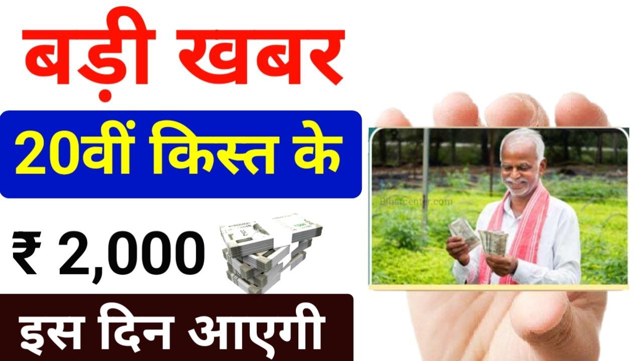 Pm Kisan 20th Installment 2025 Out List
