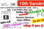 Bihar Board 10th sanskrit 26 June Quarterly Exam Answer Key 2025