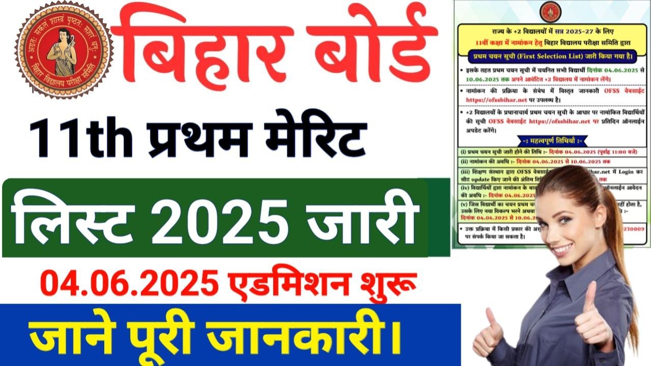 Bihar Board 11th first merit list 2025 Out