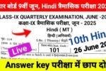 Bihar Board 9th Hindi June Quarterly Exam Answer Key 2025