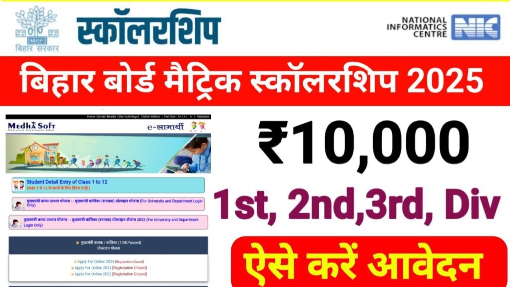 Bihar Board 10th Scholarship 2025 Online Apply