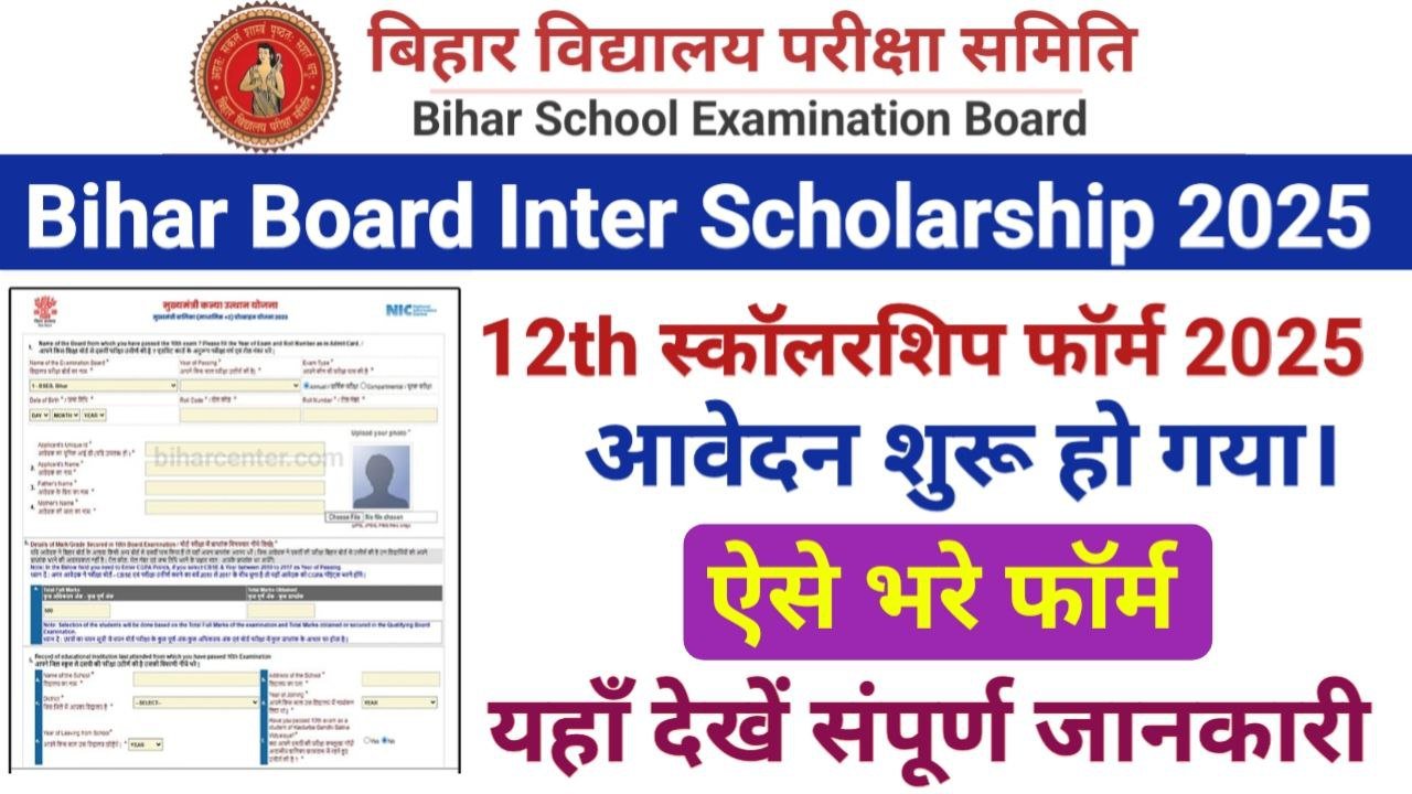 Bihar Board 12th Scholarship 2025 Apply