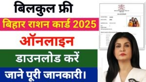 Bihar Ration Card Online Download Kaise Kare