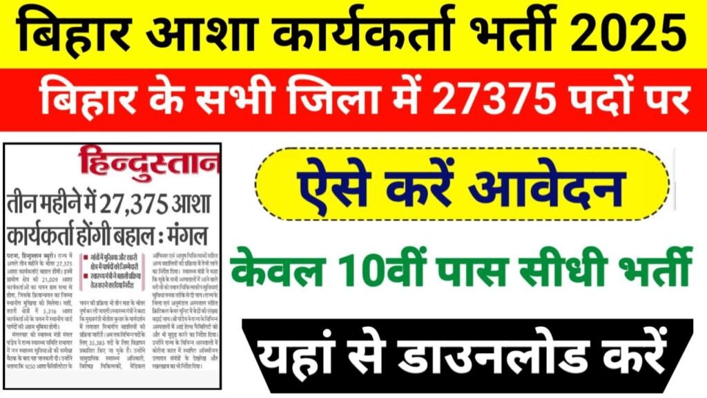Bihar Asha Vacancy 2025