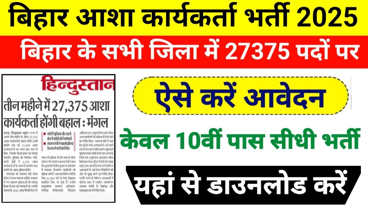Bihar Asha Vacancy 2025