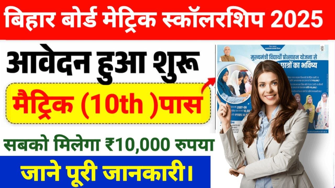 Bihar Board 10th Scholarship 2025 Apply Online