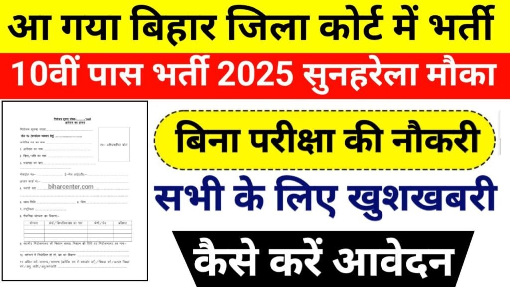 Bihar District Court Bharti 2025