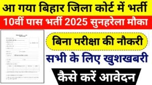 Bihar District Court Bharti 2025