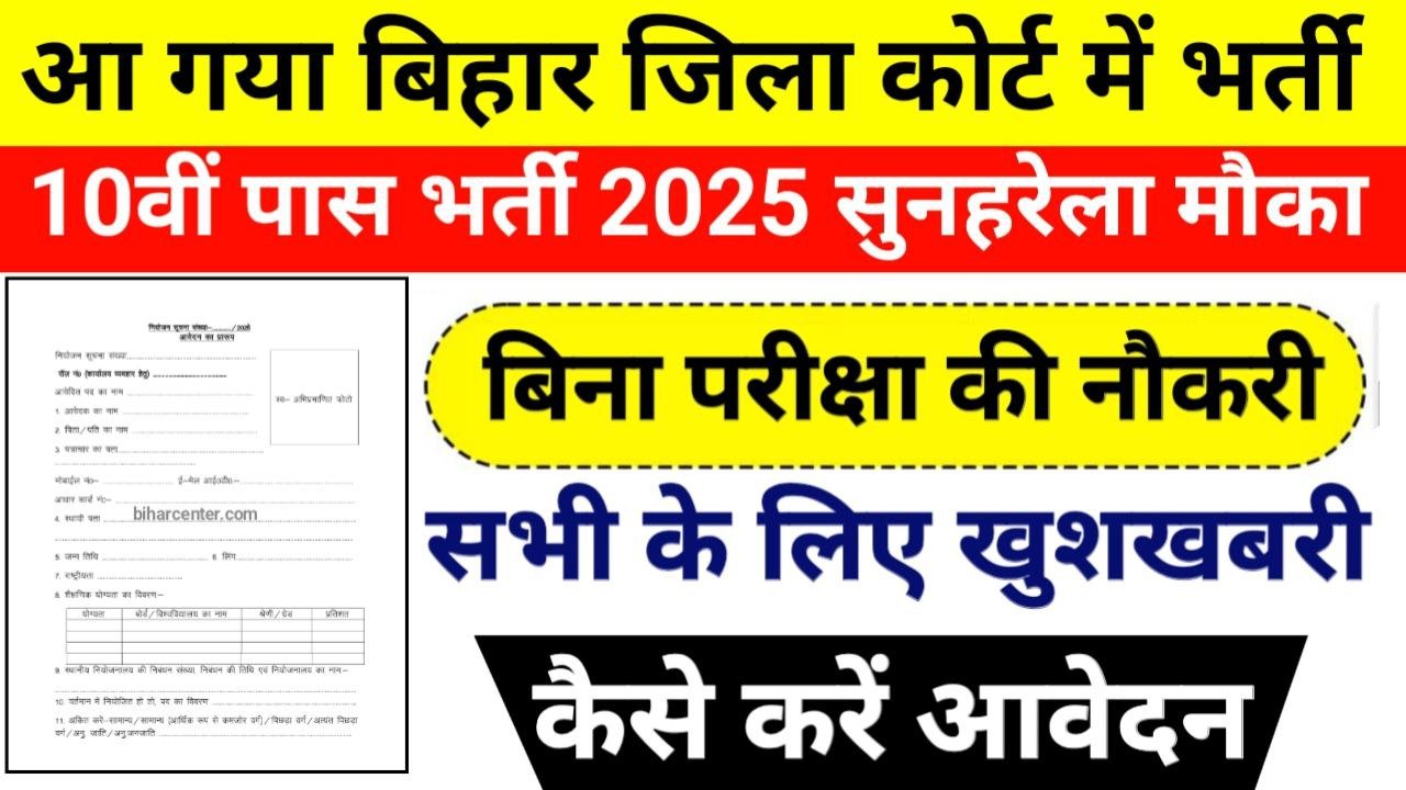 Bihar District Court Bharti 2025