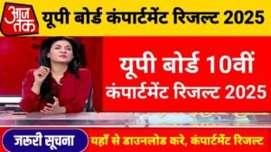 UP Board 10th Compartmental Result 2025 Out