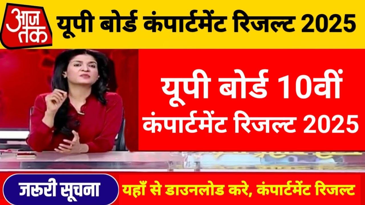 UP Board 10th Compartmental Result 2025 Out