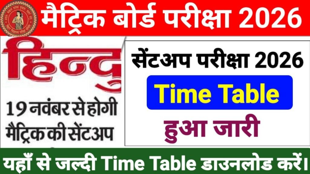 Bihar Board 10th Sent-UP Exam 2026 Time Table
